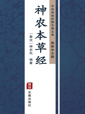 cover image of 神农本草经（简体中文版）